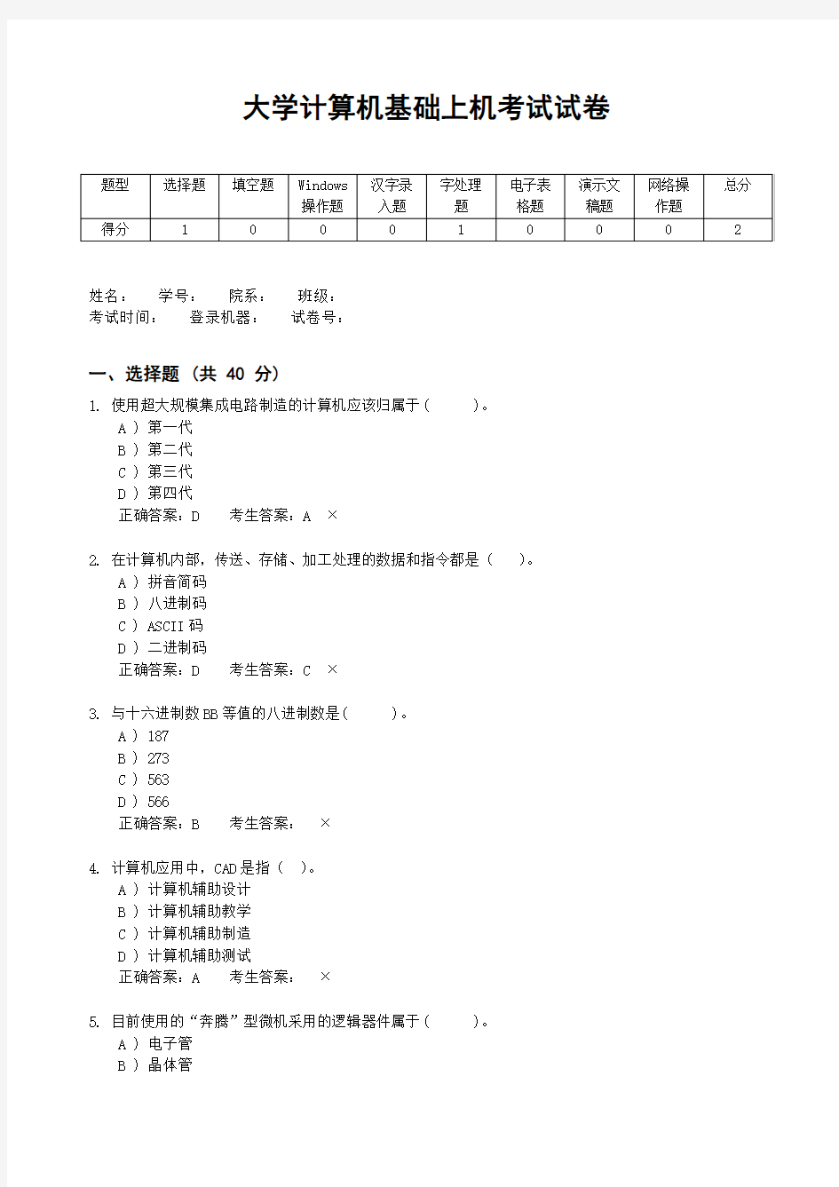 大学计算机基础上机考试试卷(含答案)