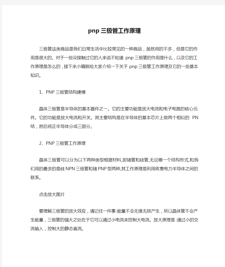 pnp三极管工作原理