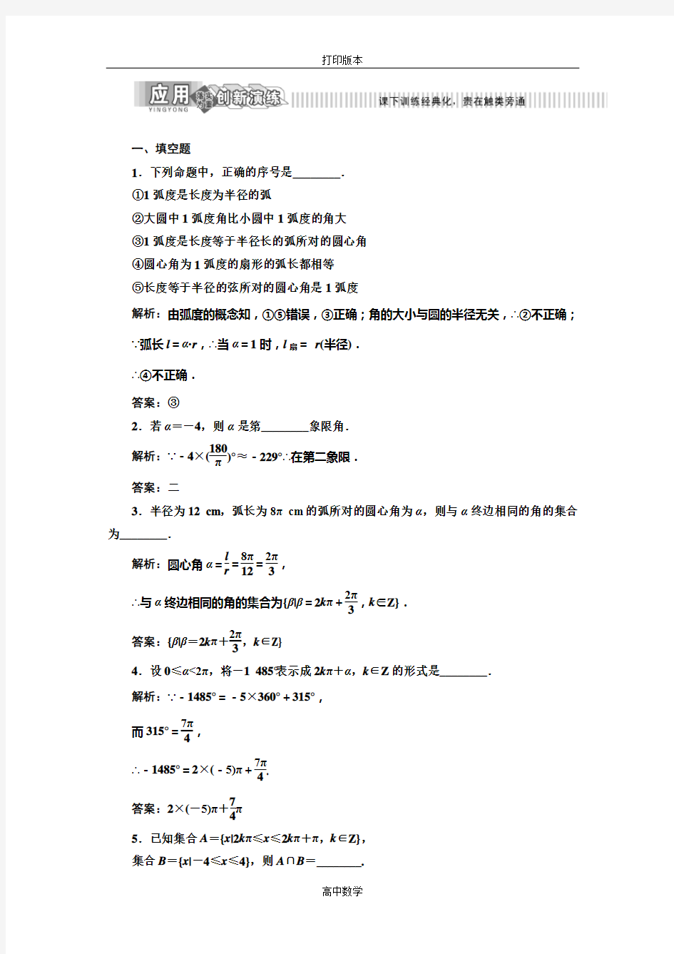 苏教版数学高一必修四 作业  弧度制