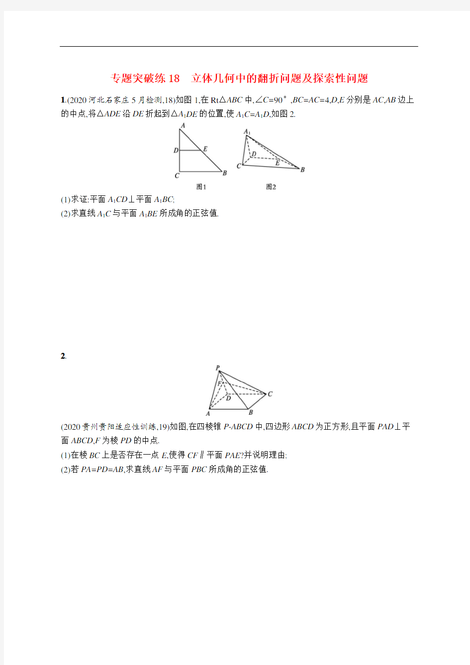 2021新高考数学二轮总复习专题突破练18立体几何中的翻折问题及探索性问题含解析