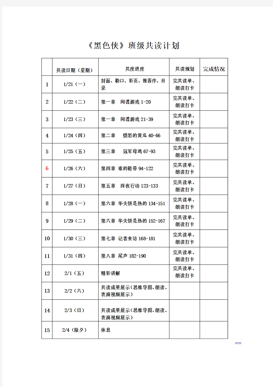 《黑色侠》班级计划