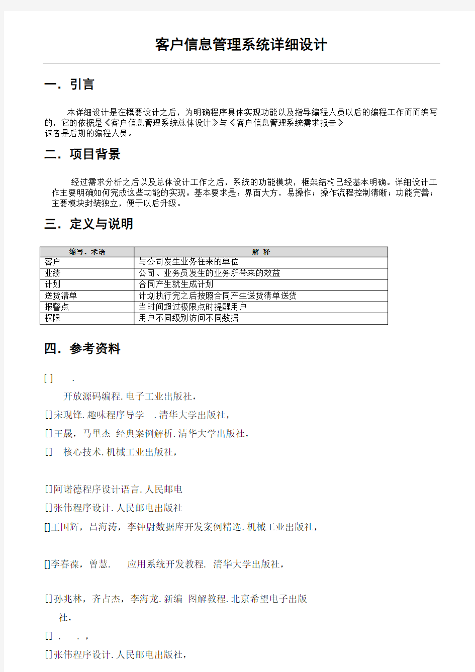 客户信息管理系统总体设计概述