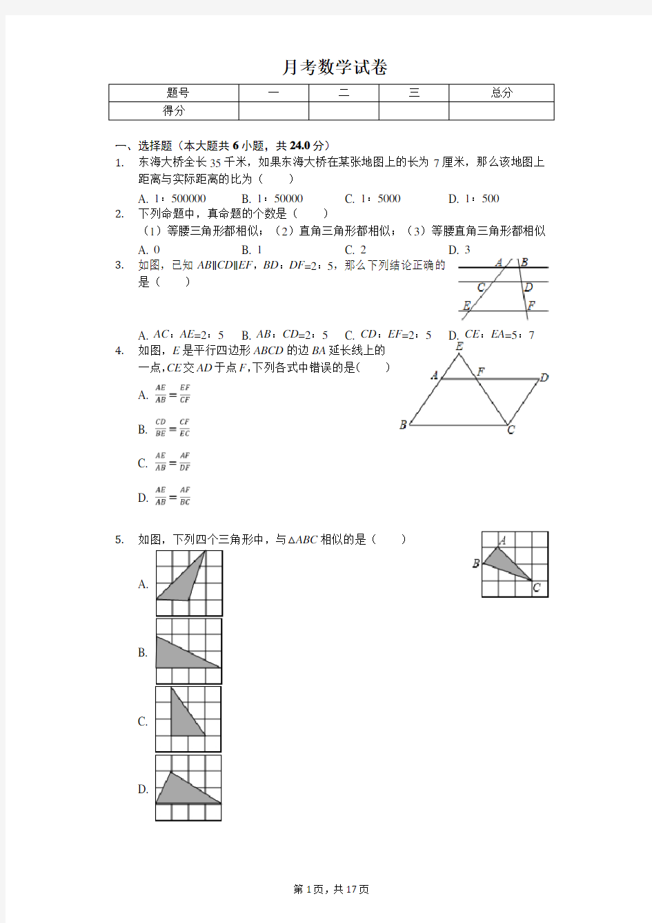 2020年上海市黄浦区九年级(上)第一次月考数学试卷  