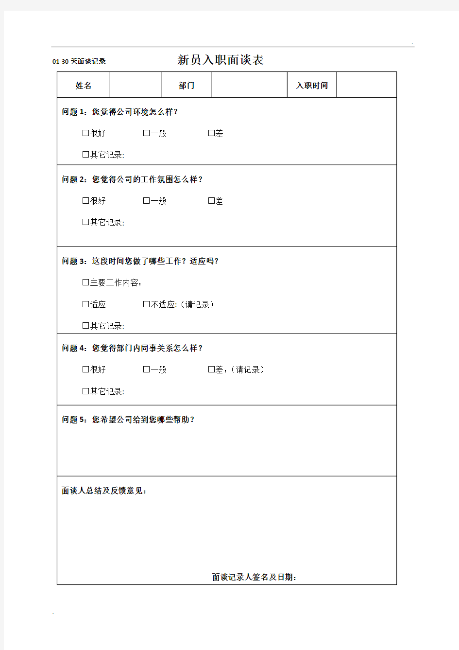 新员工入职面谈记录