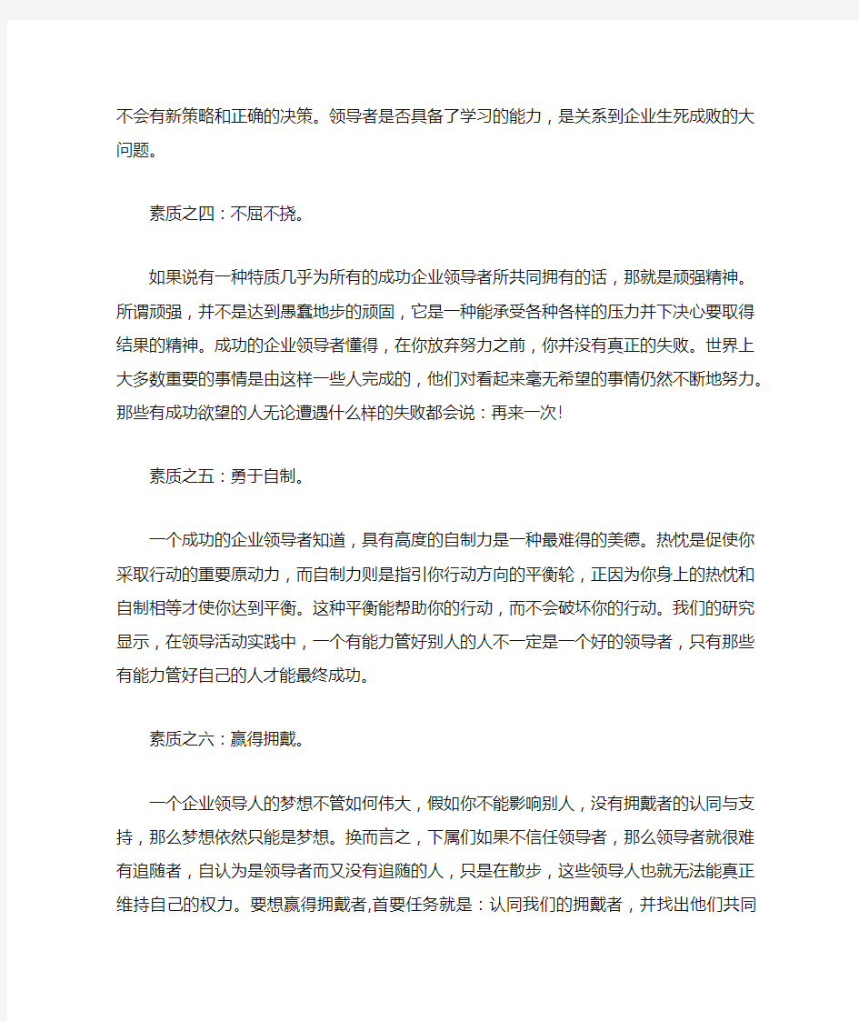 一个成功的领导者应具备的基本素质