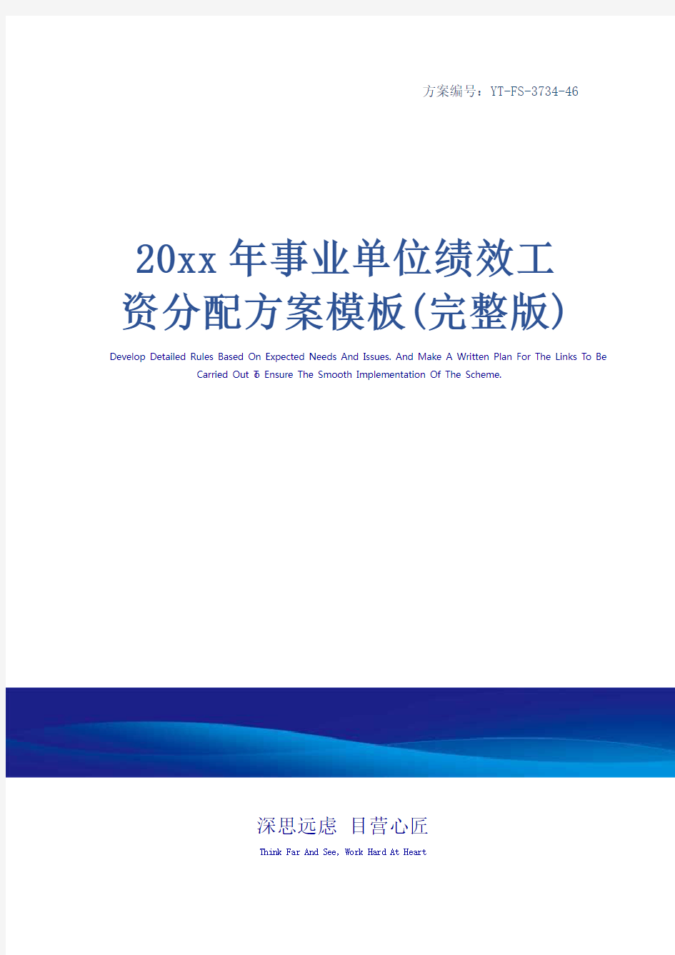 20xx年事业单位绩效工资分配方案模板(完整版)