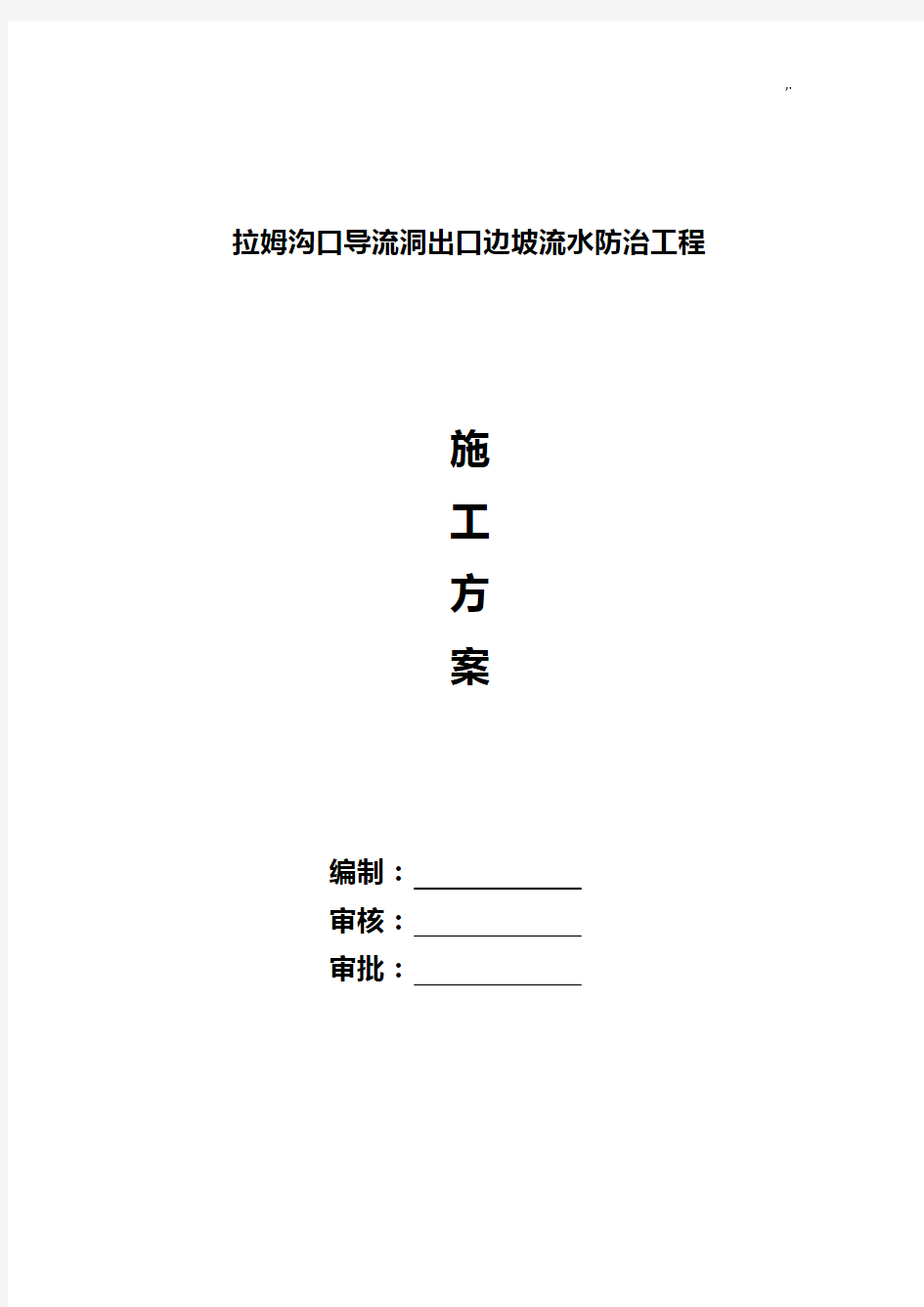 排水沟修补施工方案计划