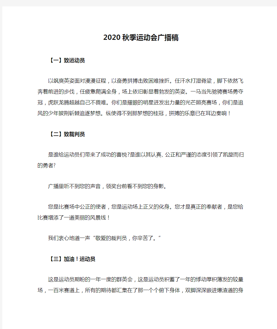 2020秋季运动会广播稿