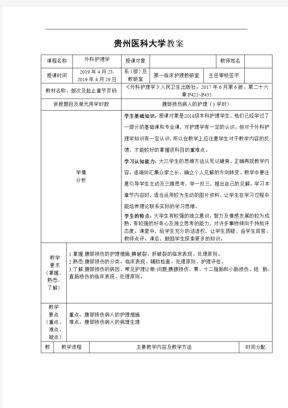 外科护理学-腹部损伤病人的护理(教案)