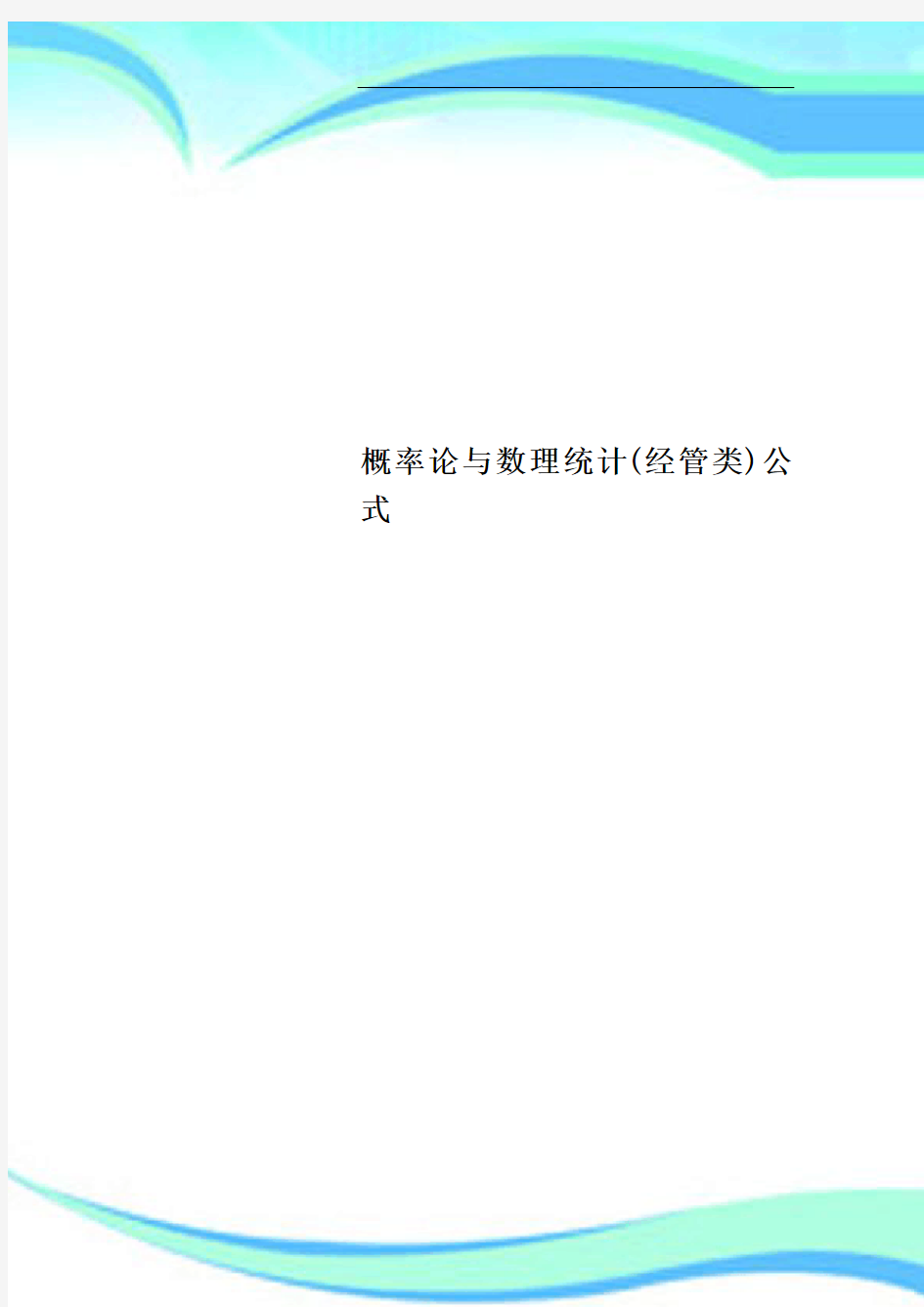 概率论与数理统计经管类公式