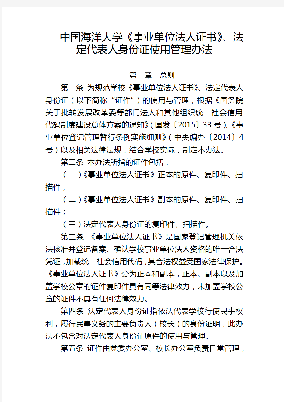 事业单位法人证书中国海洋大学.doc