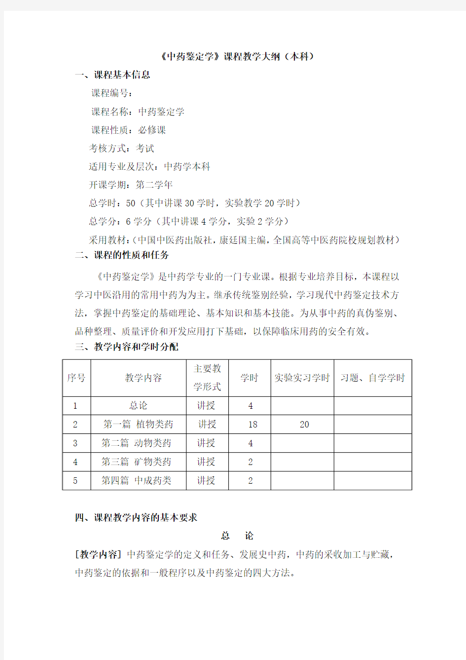 中药鉴定学理论课程教学大纲(本科)