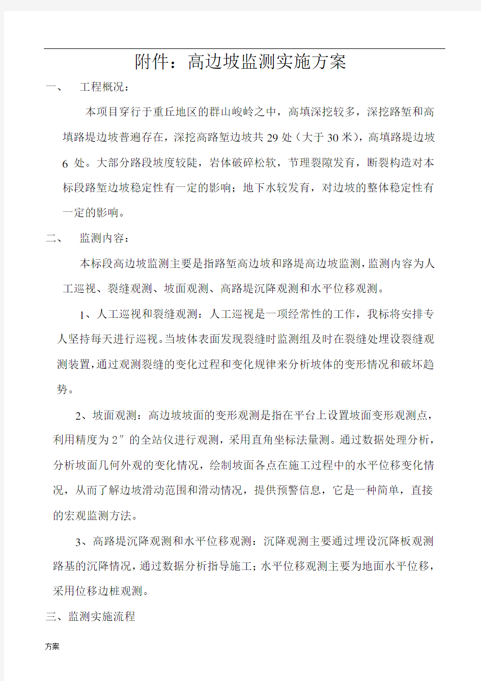 高边坡监测解决方案.doc