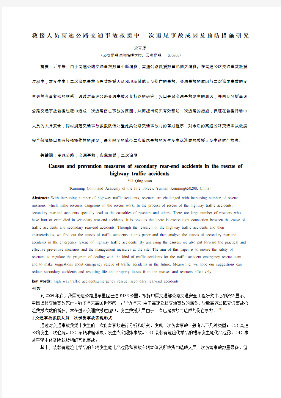 高速公路交通事故救援中二次事故成因及预防措施研究中文