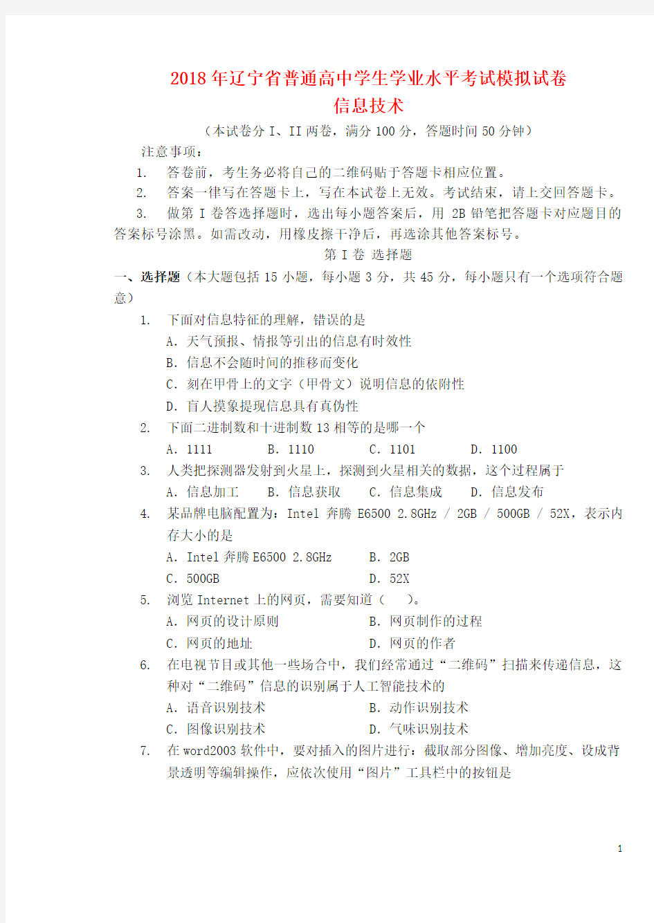 辽宁省2018年普通高中信息技术学业水平考试模拟试题