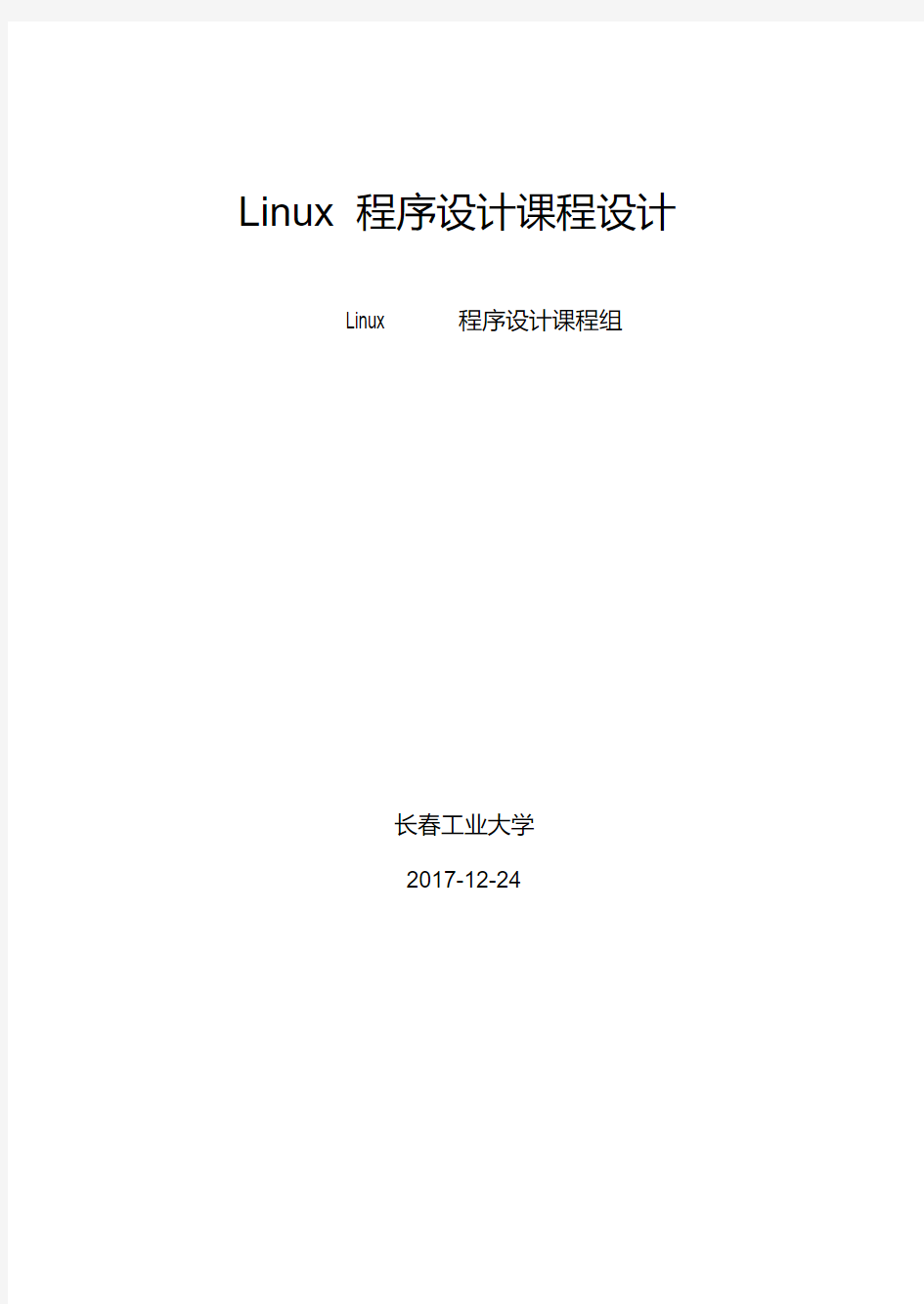 Linux程序设计报告