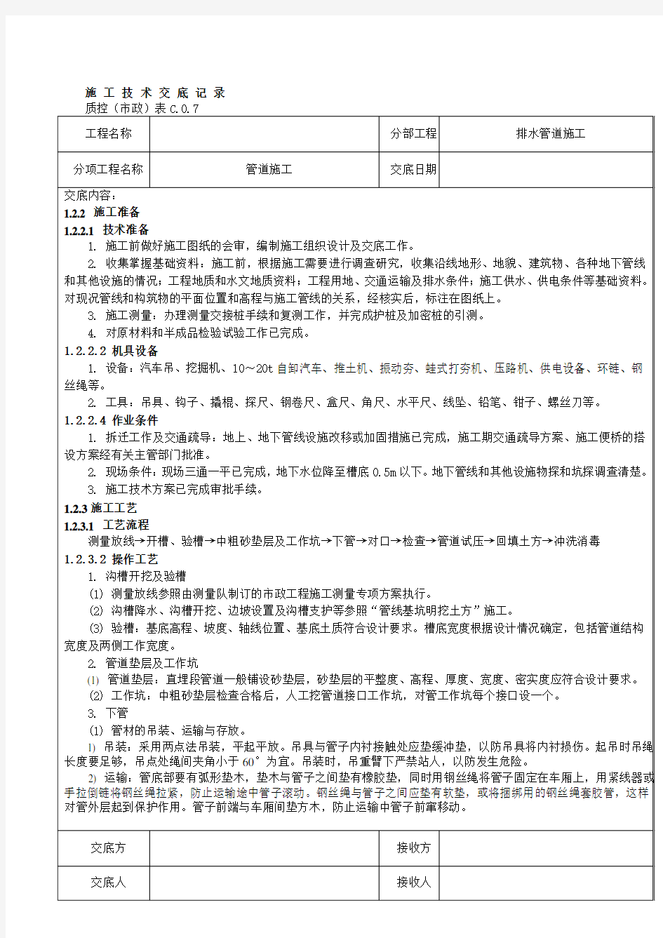 污水管道工程施工技术交底记录