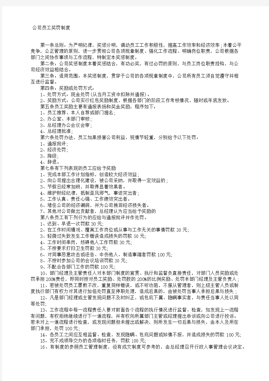 公司员工奖罚制度