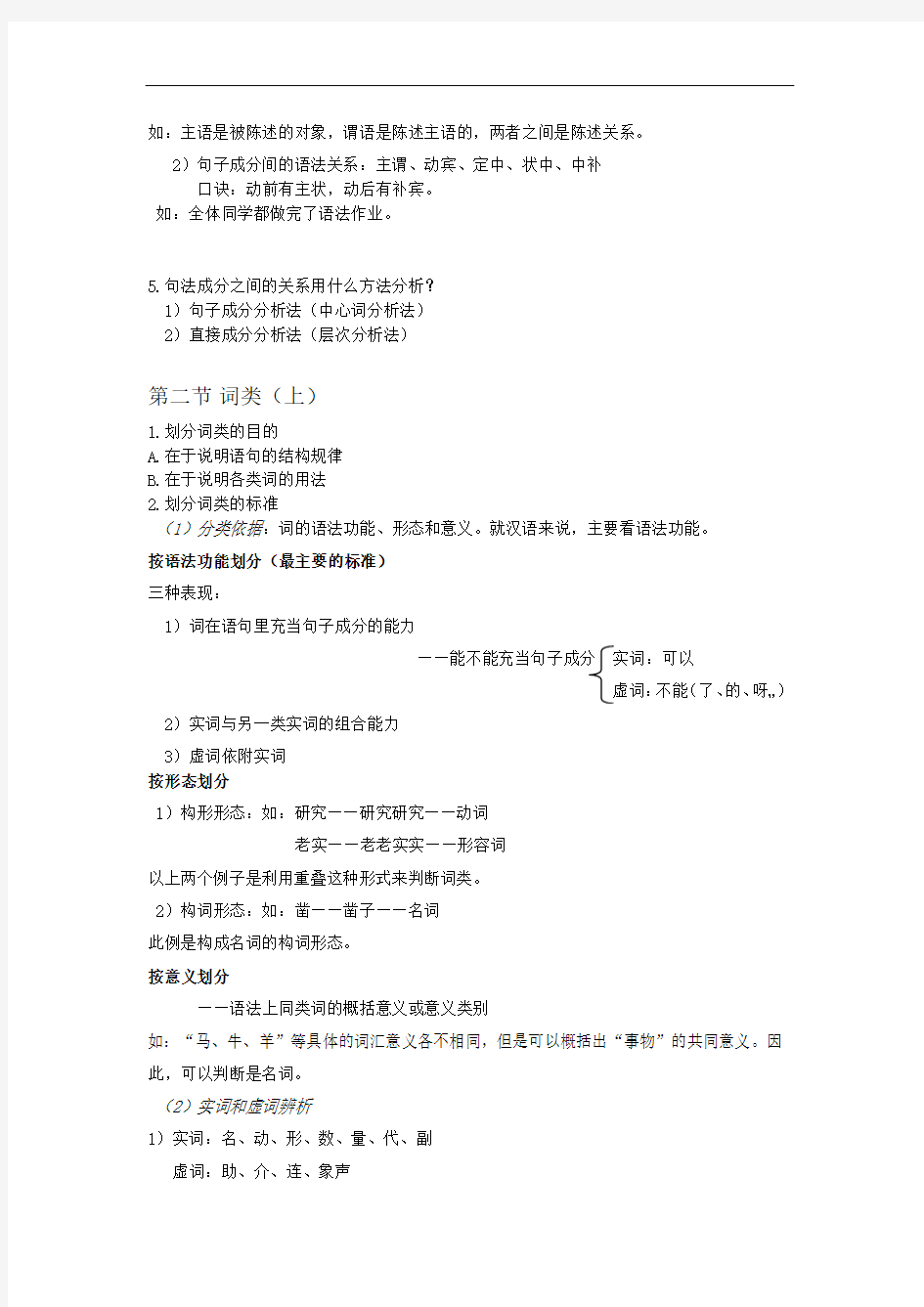 现代汉语第五章 语法 (部分)