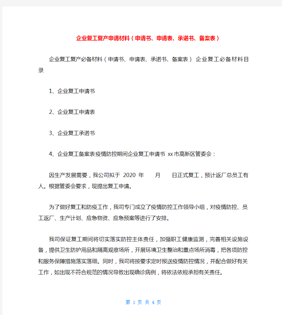 企业复工复产申请材料(申请书、申请表、承诺书、备案表)