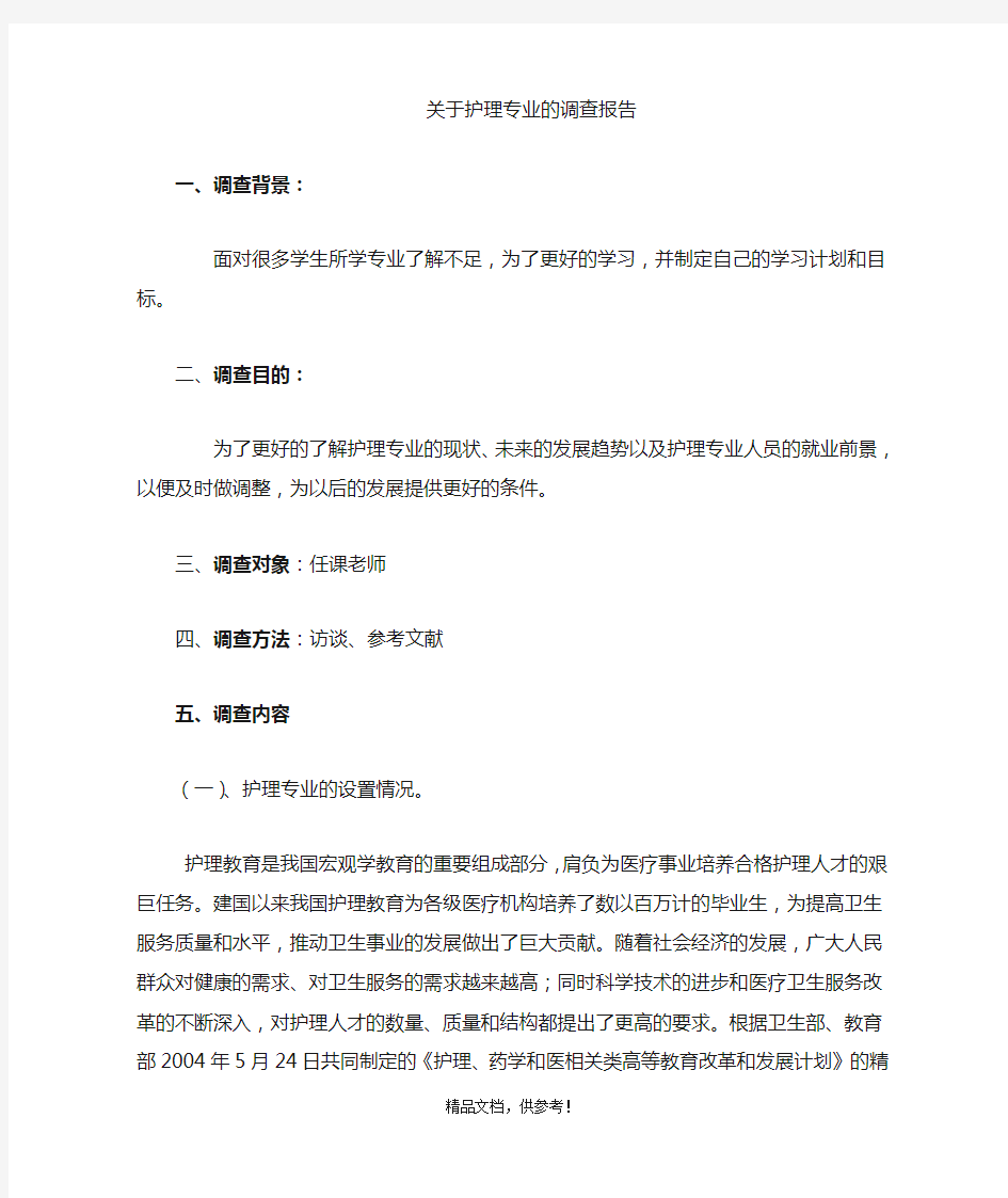 对护理学专业的调查报告