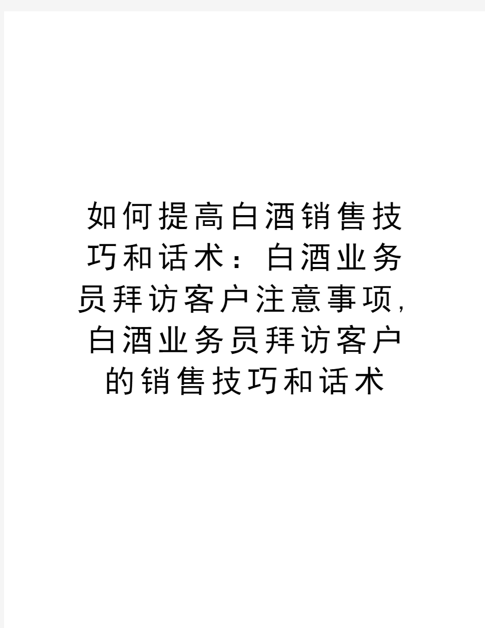 如何提高白酒销售技巧和话术：白酒业务员拜访客户注意事项,白酒业务员拜访客户的销售技巧和话术讲课讲稿