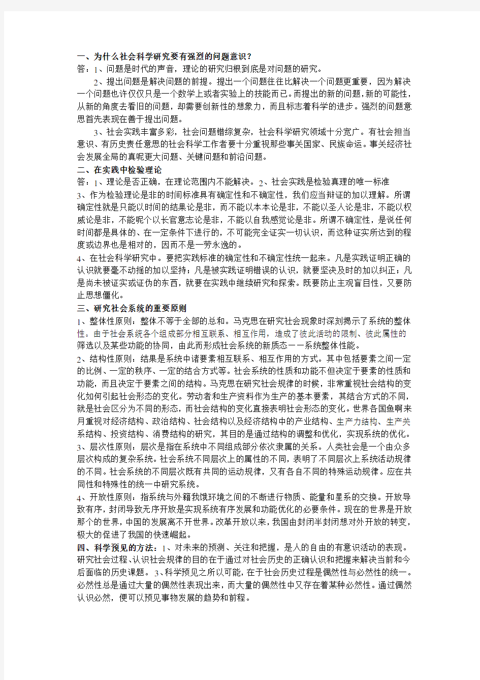 (完整word版)马克思主义与社会科学方法论考试整理版