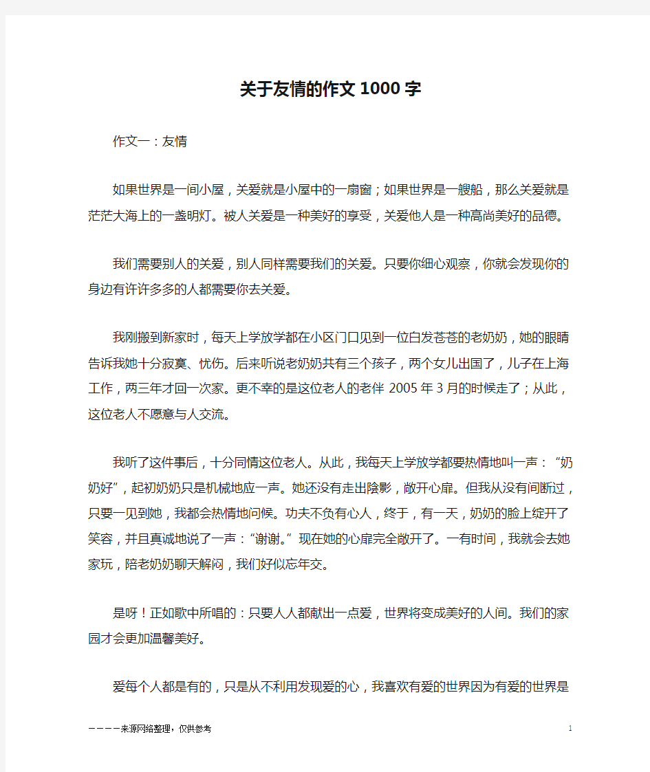 关于友情的作文1000字