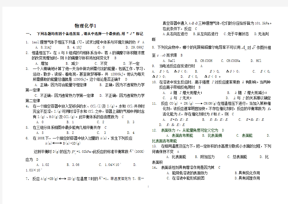 山东大学  网络教育  物理化学1-4  答案