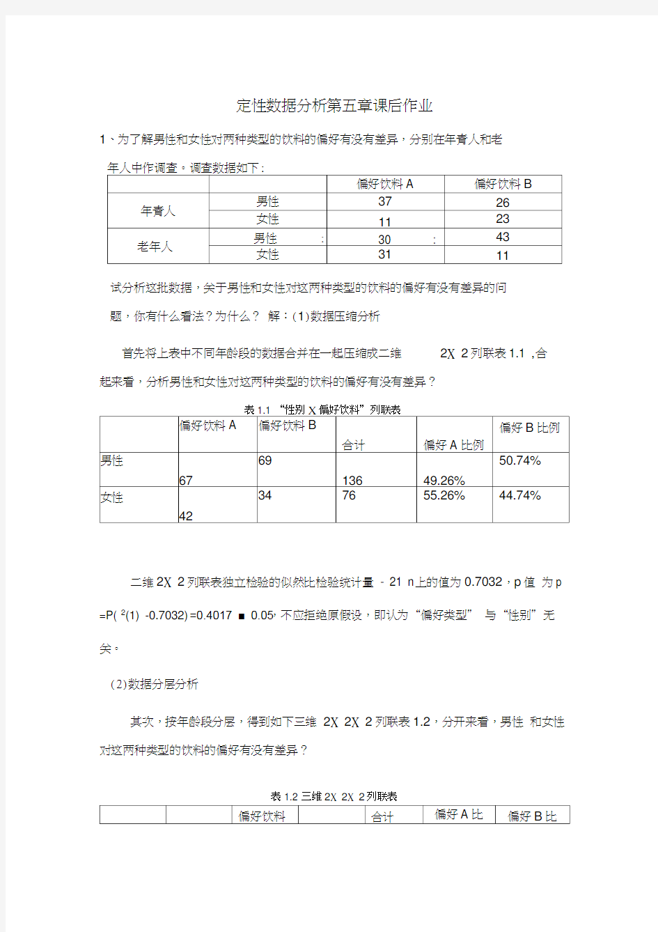 最新定性数据分析第五章课后答案