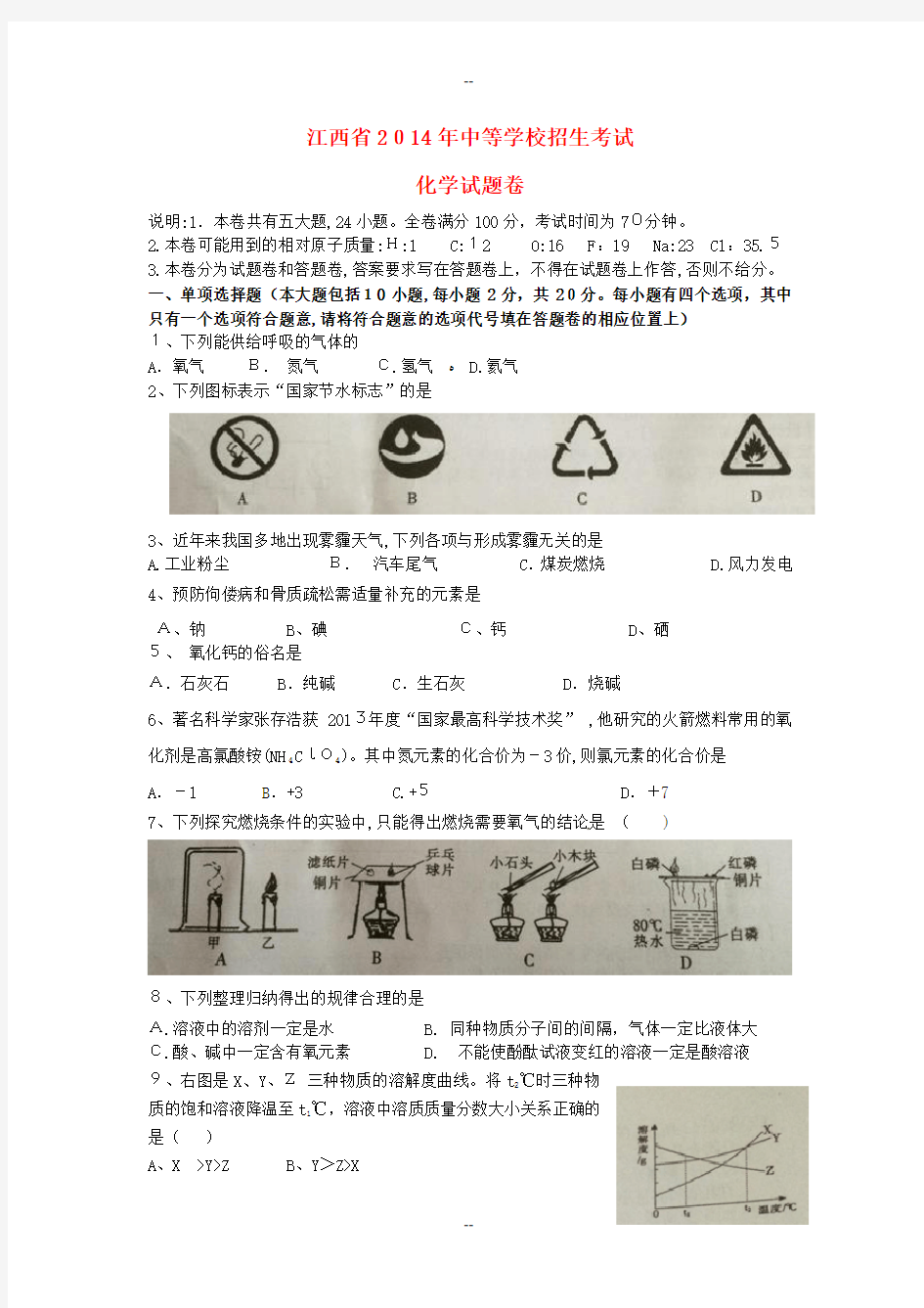 江西省中考化学真题试题含答案