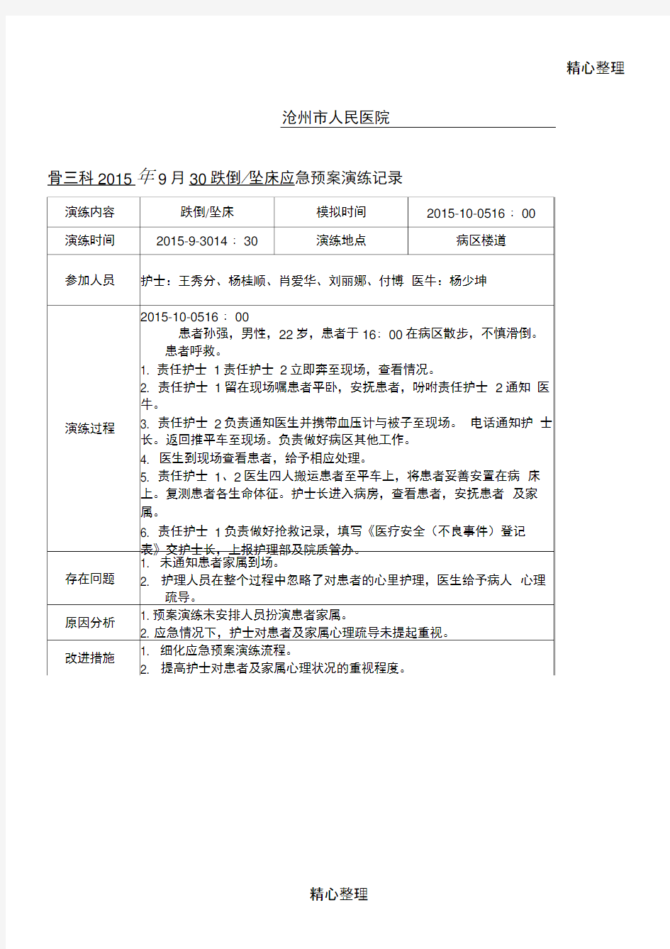 跌倒坠床应急预案演练记录