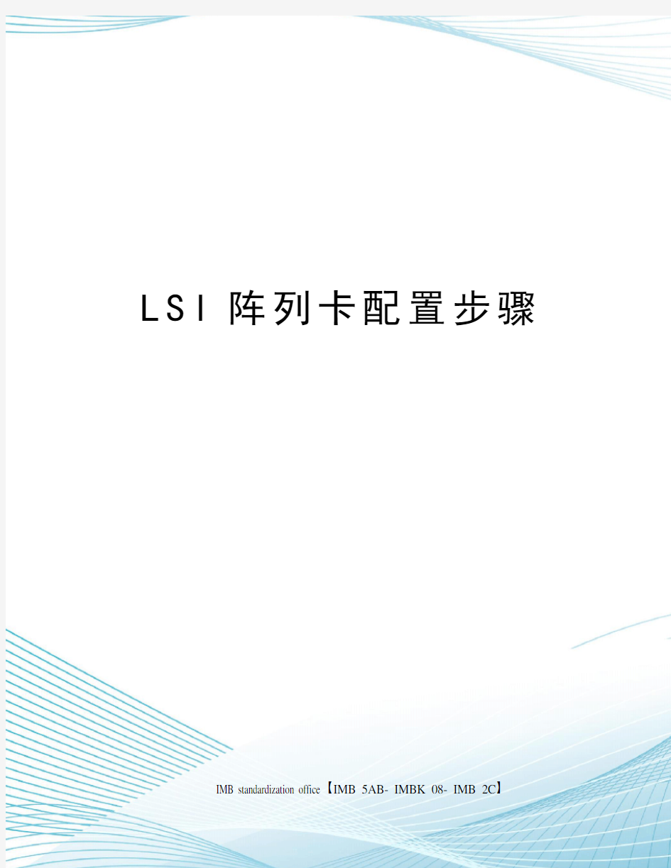 LSI阵列卡配置步骤