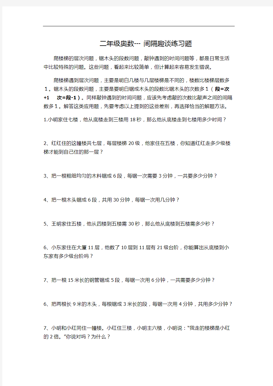 二年级奥数间隔趣谈专项练习一