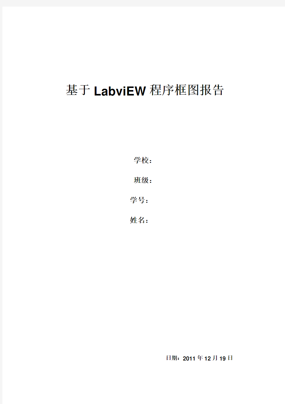 LabvieW程序框图报告