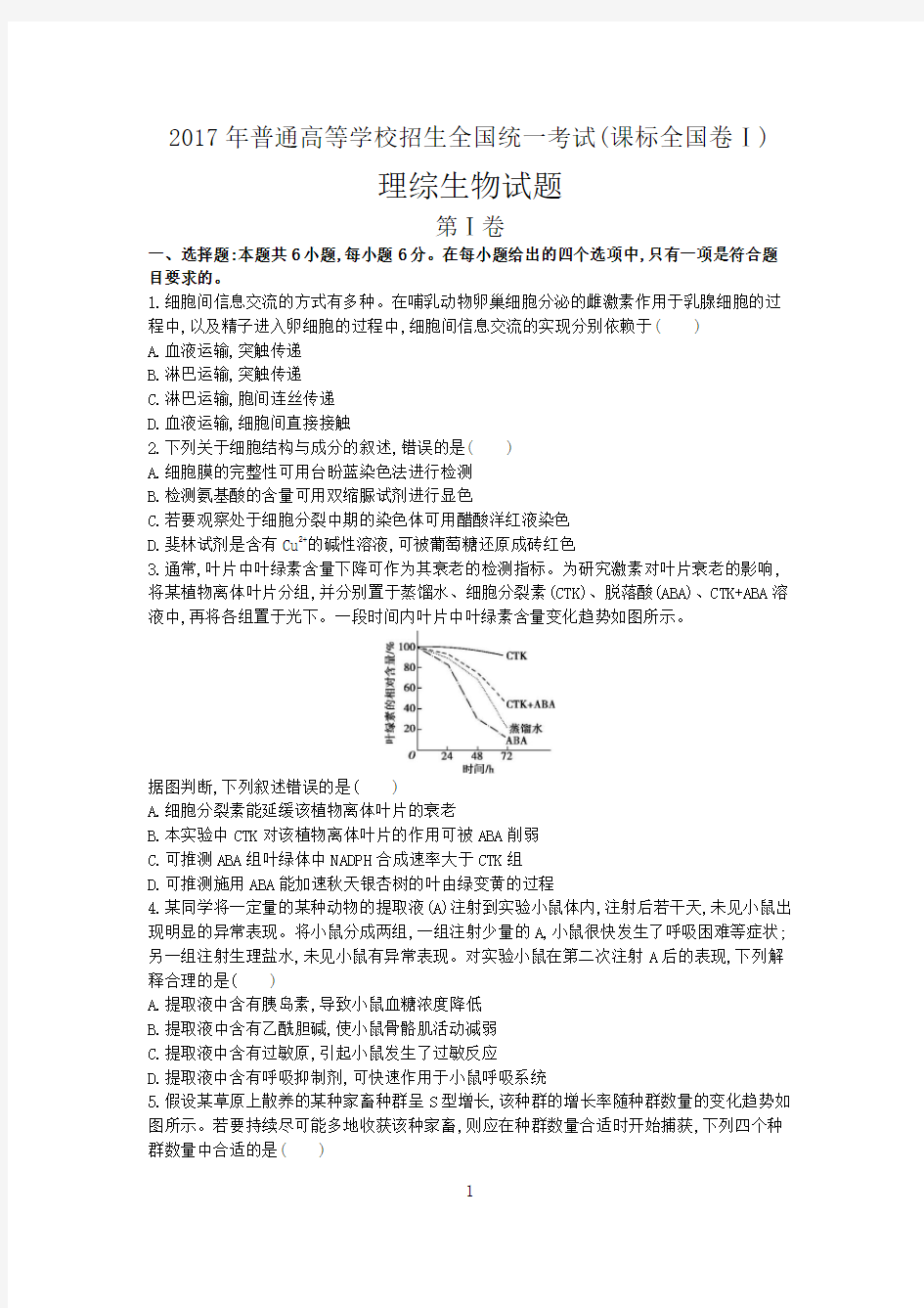 2017年全国高考(全国卷1)生物试题及答案解析(word版)