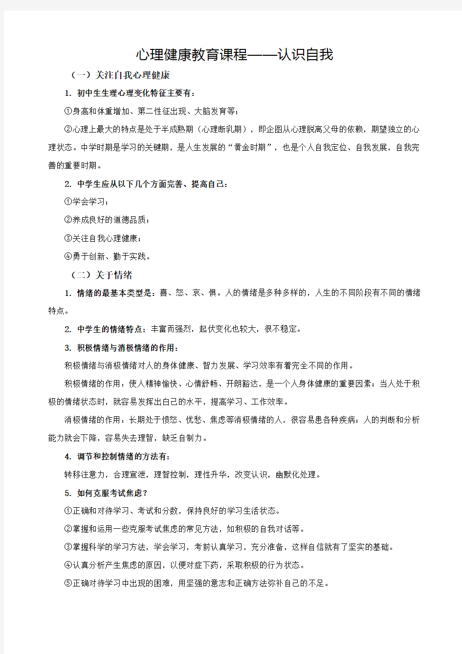 心理健康教育课程之认识自我