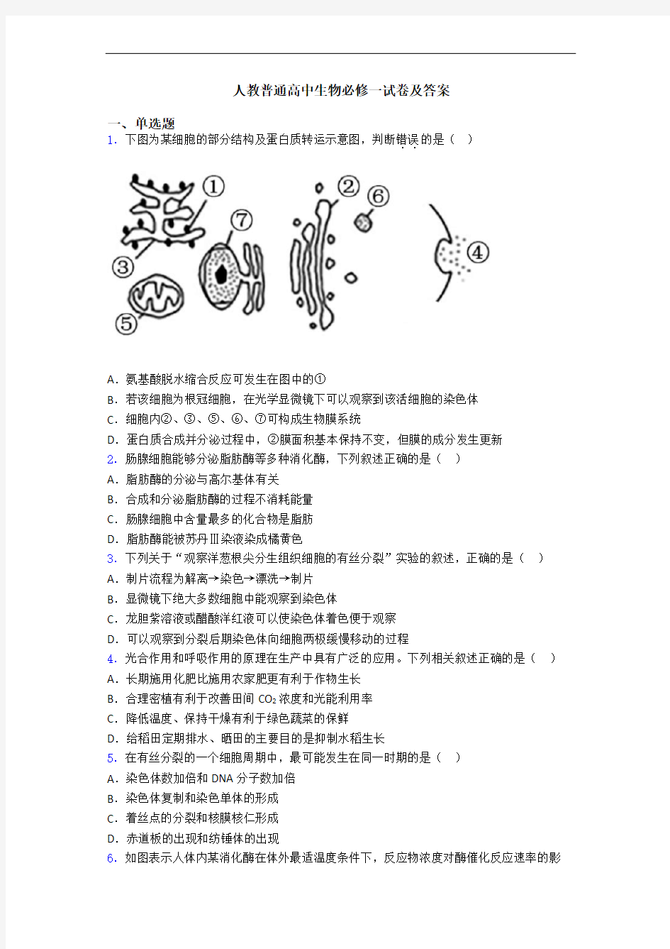 人教普通高中生物必修一试卷及答案