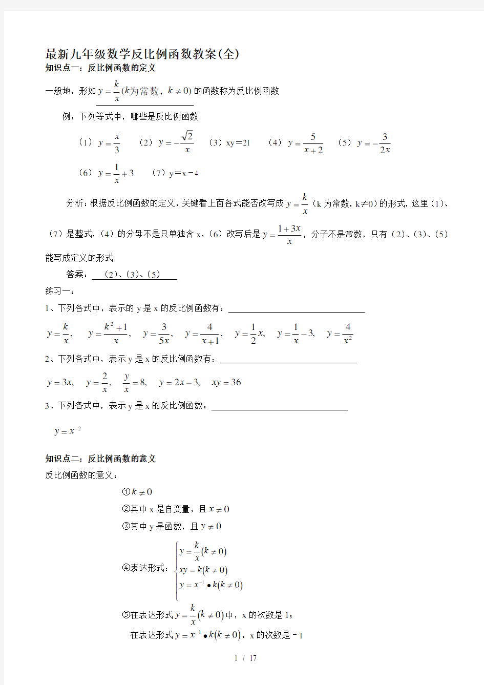 最新九年级数学反比例函数教案(全)