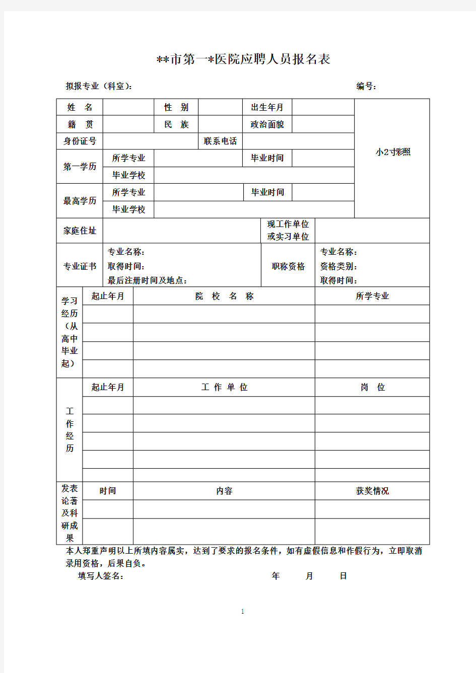 医院招聘应聘人员报名表