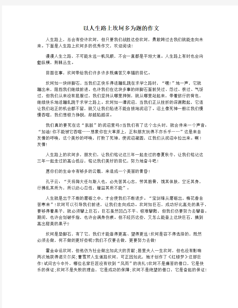 以人生路上坎坷多为题的作文