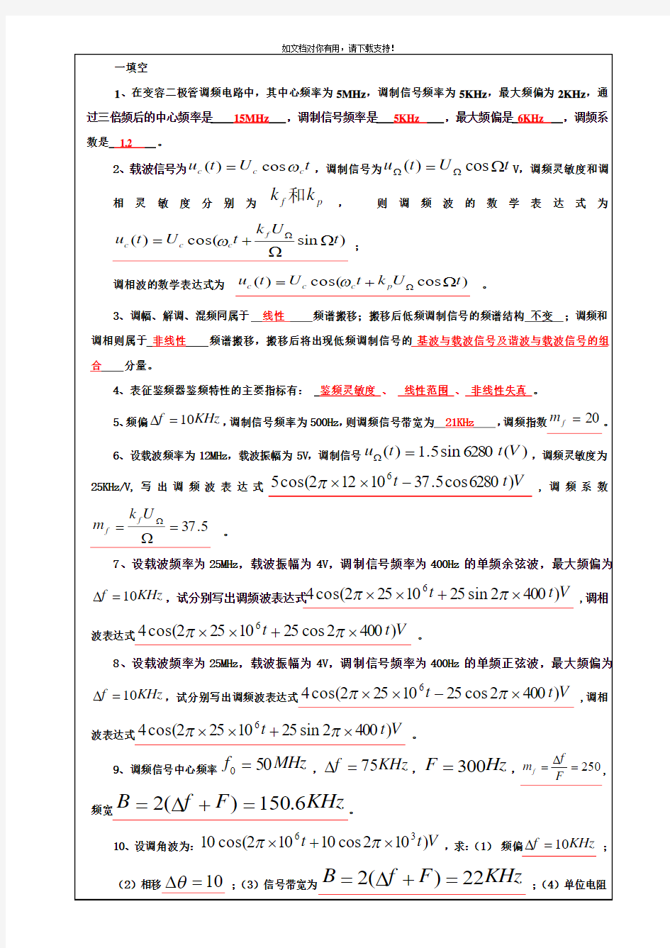 高频电子电路 第六章 复习思考题