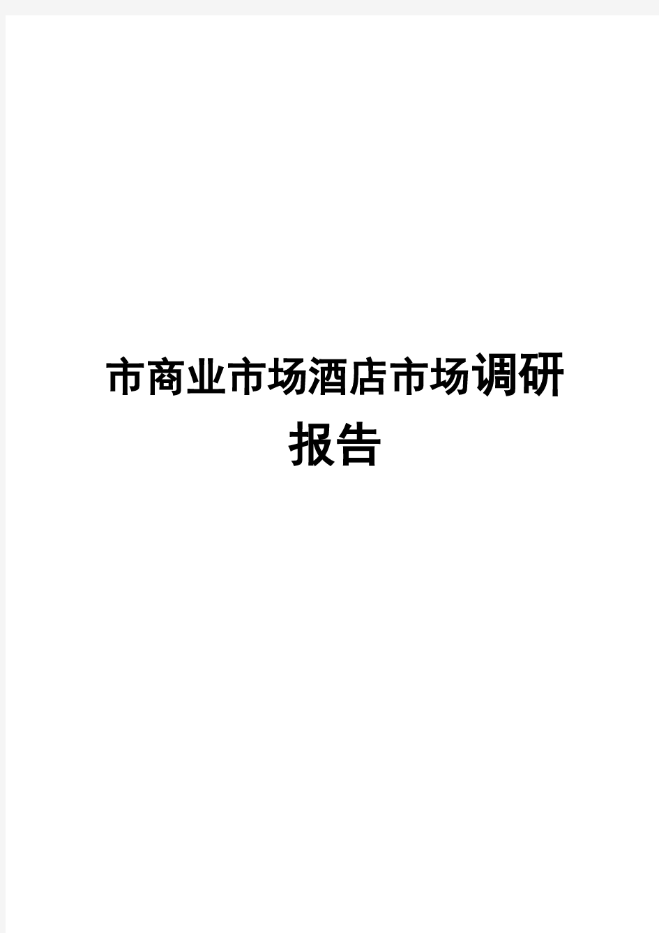 成都市商业市场酒店市场调查报告