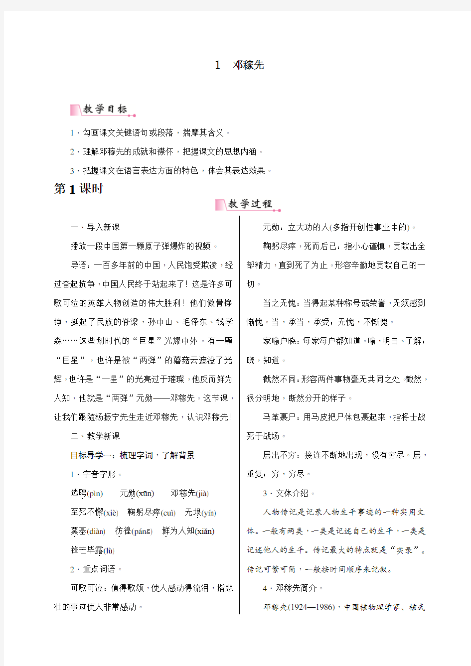 部编人教版七年级语文下册《邓稼先》导学案