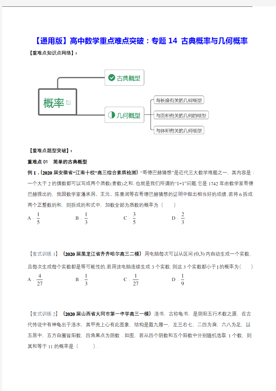 【通用版】高中数学重点难点突破：专题14 古典概率与几何概率 