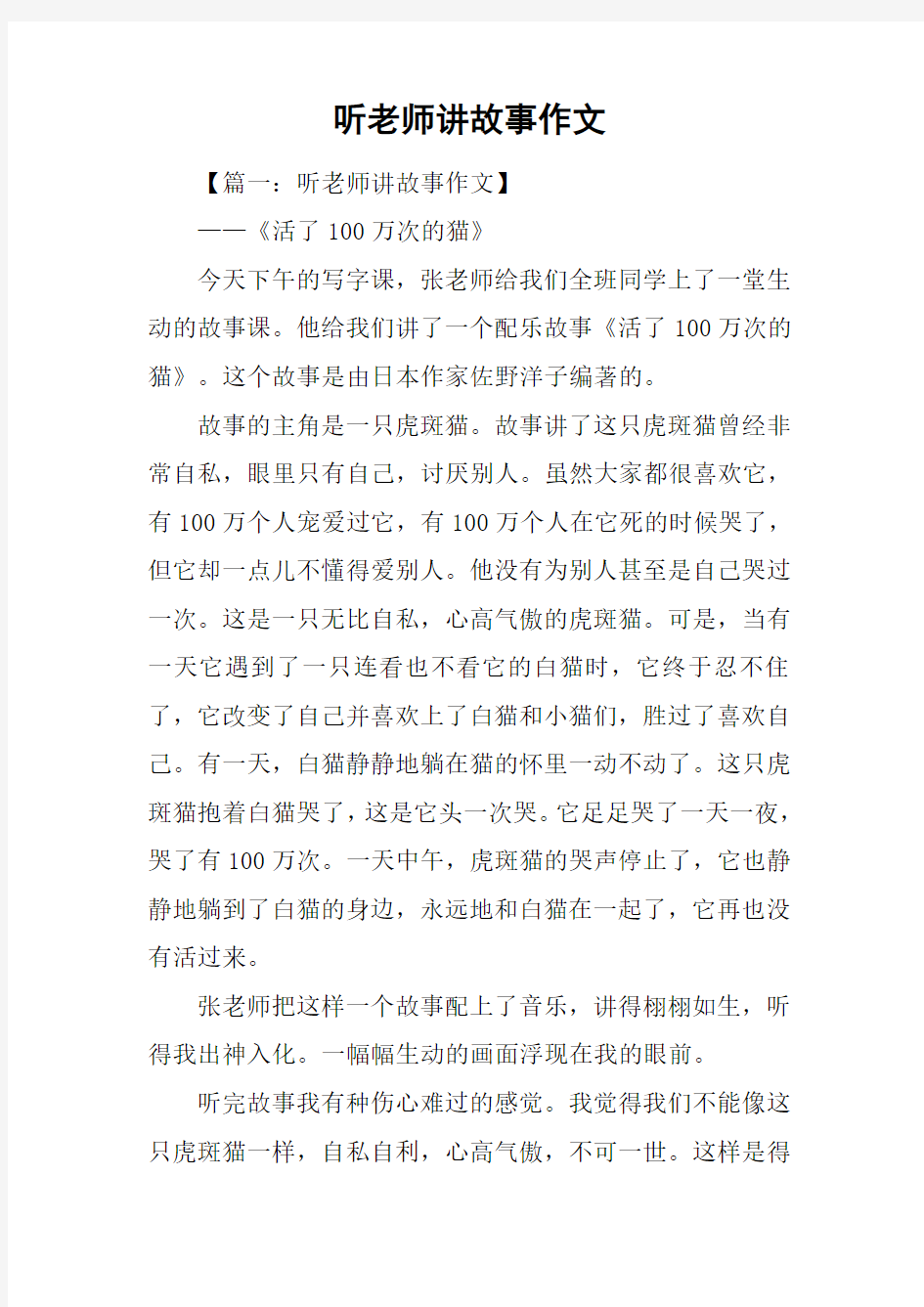 听老师讲故事作文