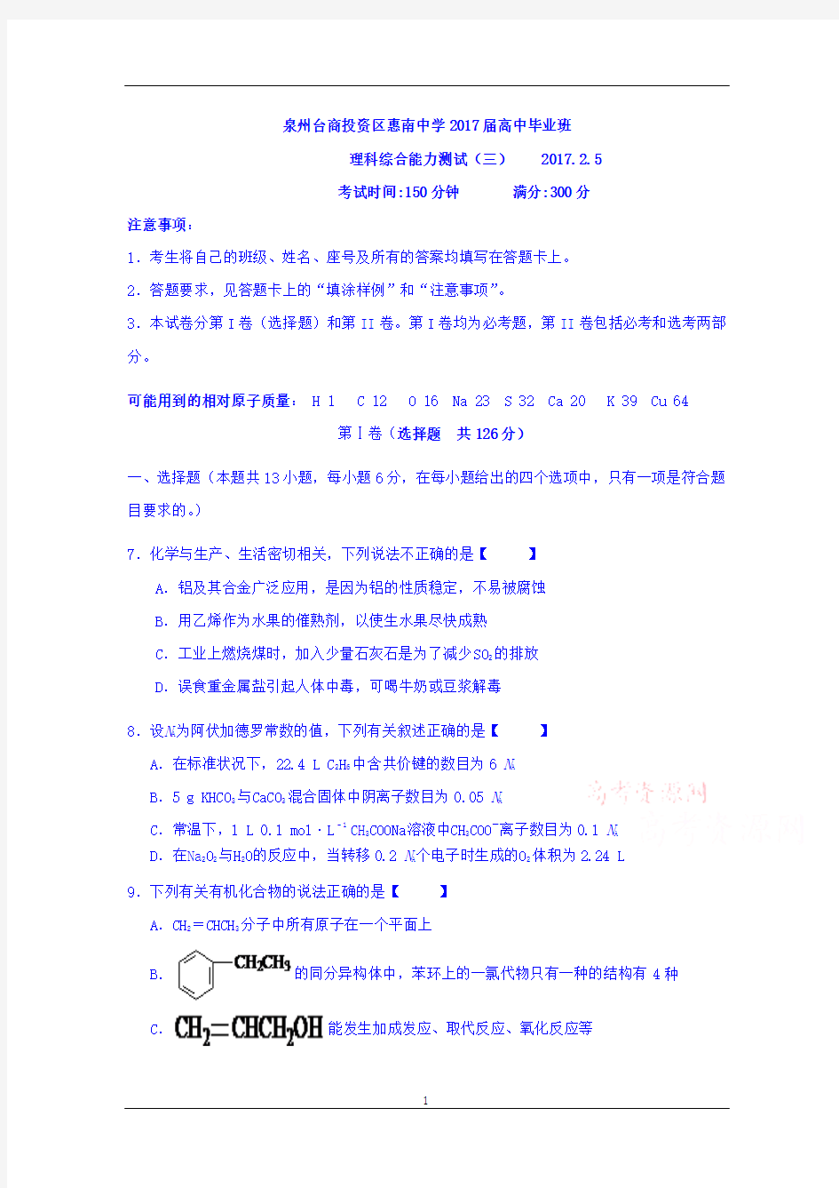 福建省泉州惠南中学2017届高三2月理科综合测试(3)化学试题