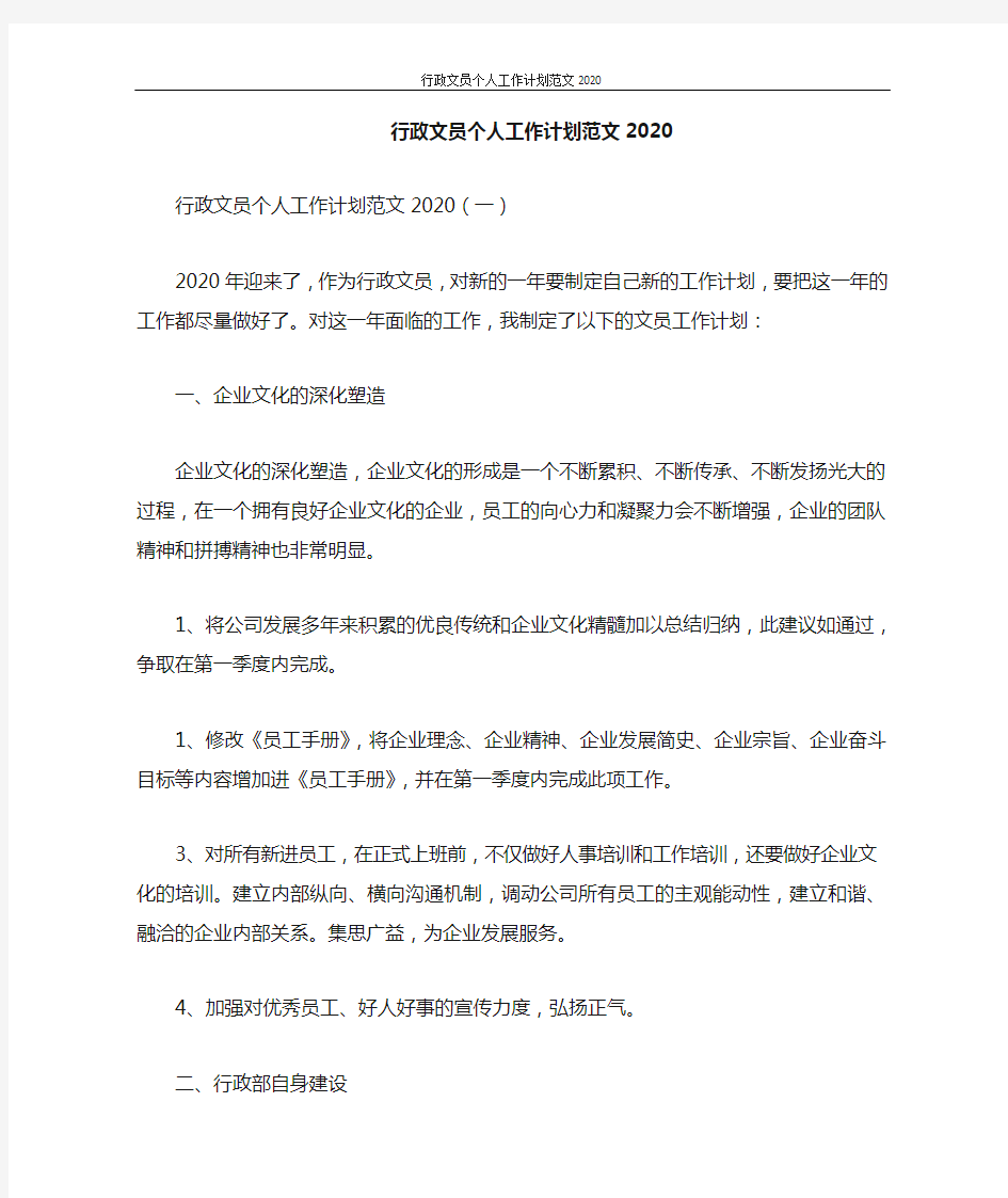 行政文员个人工作计划范文2021