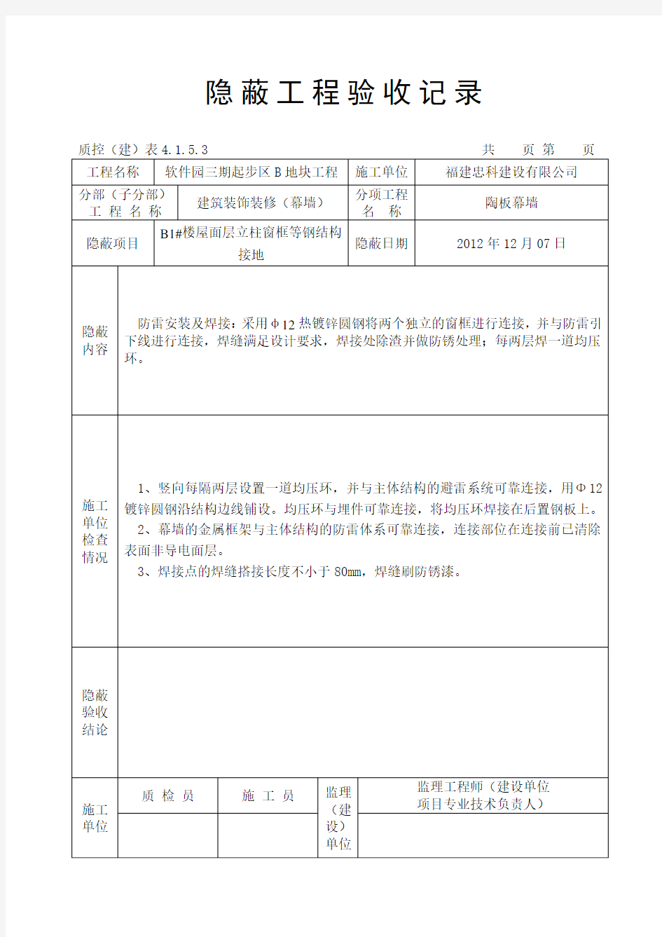 隐蔽工程验收记录(防雷)