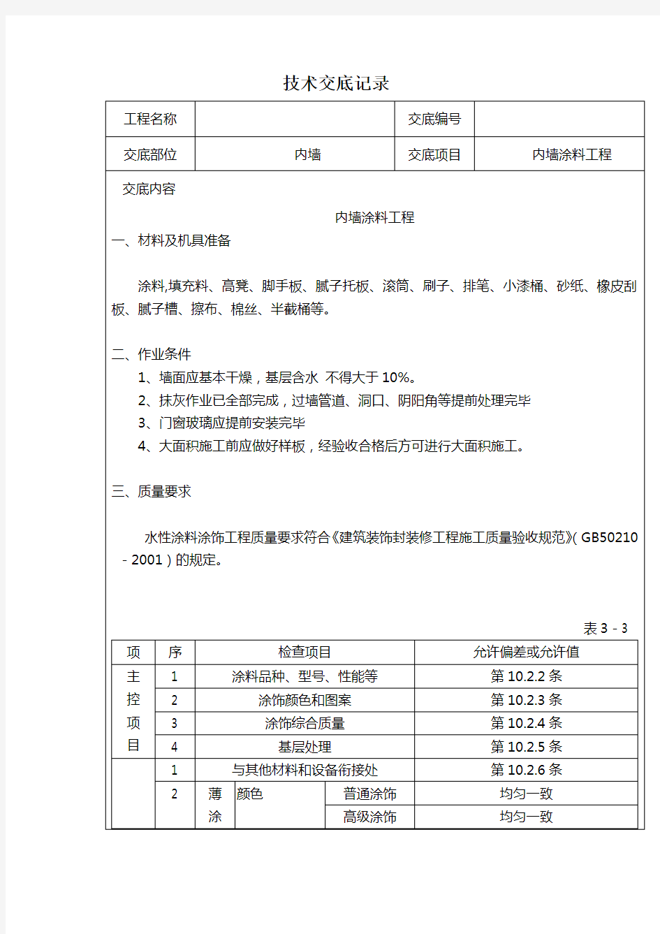 精装修工程技术交底(最全)